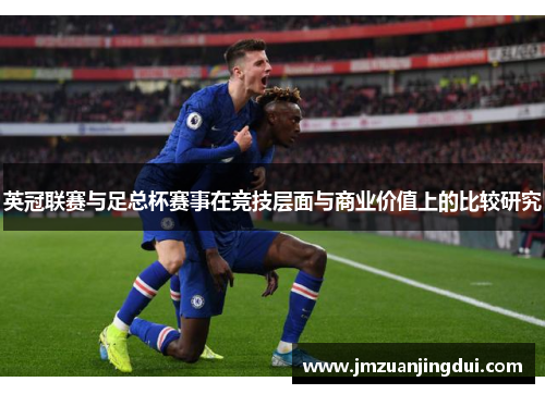 英冠联赛与足总杯赛事在竞技层面与商业价值上的比较研究